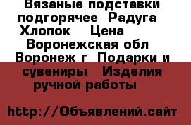 Вязаные подставки подгорячее “Радуга“. Хлопок. › Цена ­ 700 - Воронежская обл., Воронеж г. Подарки и сувениры » Изделия ручной работы   